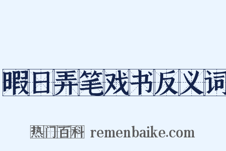 暇日弄笔戏书反义词是什么意思的图片